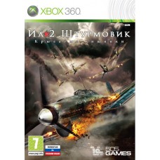Ил-2 Штурмовик: Крылатые хищники (Xbox 360)