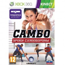 Самбо: Уроки Самообороны (для Kinect) (русская версия) (Xbox 360)