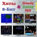 Игровая ретро приставка 8-бит Dendy Classic 255 игр