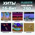 Игровая приставка 16-bit Magistr Mega Drive + 250 игр
